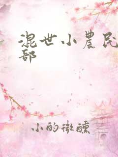 混世小农民第二部