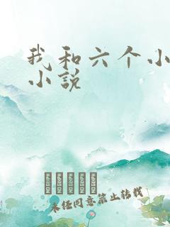 我和六个小萝莉小说