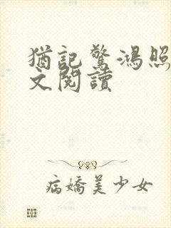 犹记惊鸿照影全文阅读