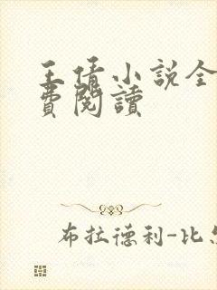 王倩小说全文免费阅读