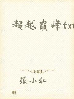 超越巅峰txt
