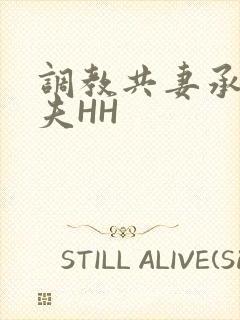 调教共妻承欢众夫HH