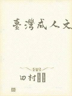 台湾成人文学