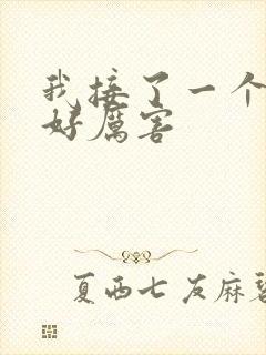 我接了一个客人好厉害