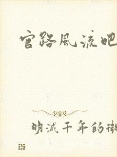 官路风流吧