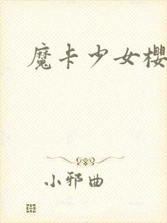 魔卡少女樱小说