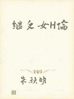 继攵女H伦