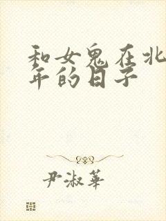 和女鬼在北宋末年的日子