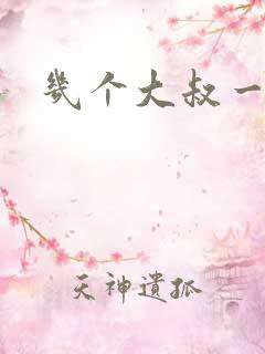 几个大叔一起上