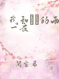 我和妽妽的两天一夜