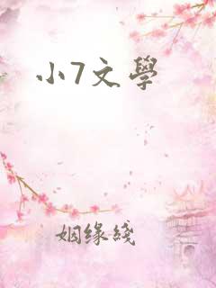 小7文学