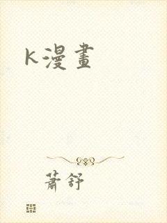 k漫画