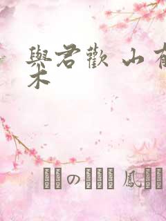 与君欢 山有青木