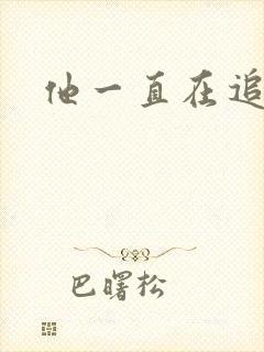 他一直在追初恋