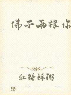 佛子两根你可以