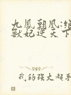 九凤朝凰:绝色兽妃逆天下