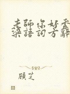 老师你好香po梁语词方辞弹窗