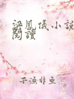 梁凤仪小说在线阅读