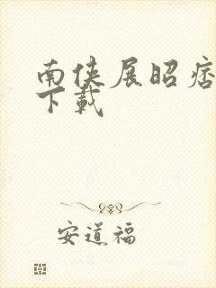 南侠展昭痞子龙下载