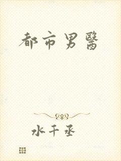 都市男医