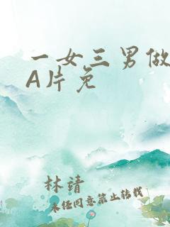 一女三男做2爱A片免