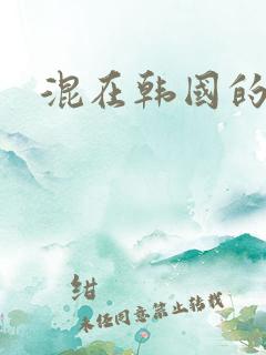 混在韩国的日子