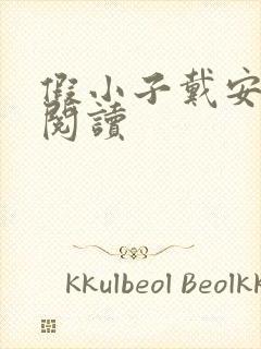 假小子戴安免费阅读