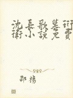 沈长歌慕珩锦衣卫小说免费阅读