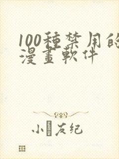 100种禁用的漫画软件