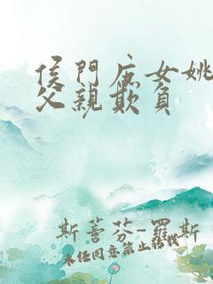 侯门庶女姚蕊被父亲欺负