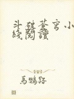 斗破苍穹小说在线阅读