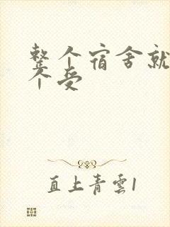 整个宿舍就我一个受