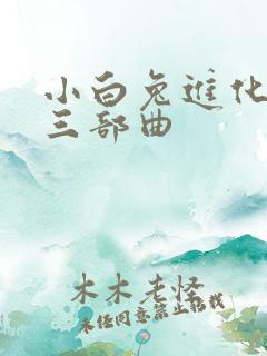 小白兔进化史的三部曲