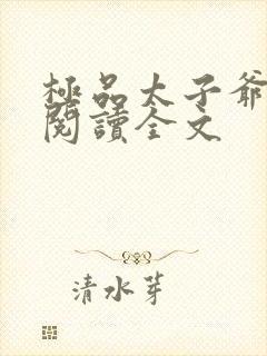 极品太子爷免费阅读全文