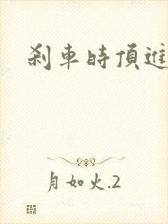 刹车时顶进去了