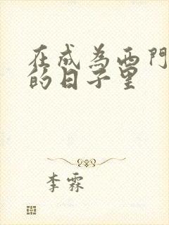 在成为西门吹雪的日子里