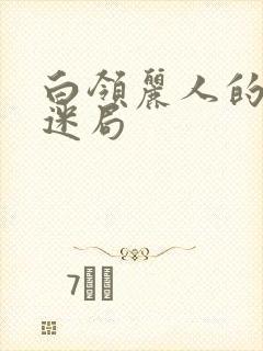 白领丽人的危情迷局