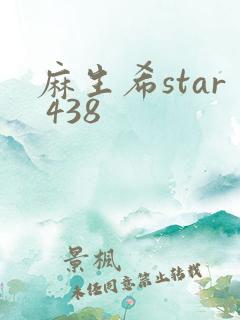 麻生希star 438