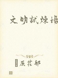 文明试炼场