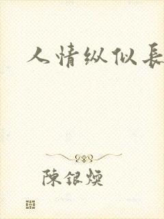 人情纵似长情月