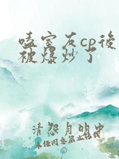 嗑室友cp后我被爆炒了