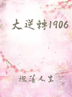 大逆转1906