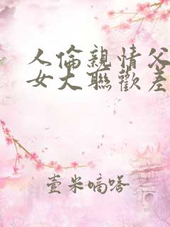 人伦亲情父母儿女大联欢差距