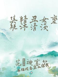 集精丑女变美系统沐清浅