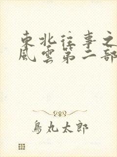 东北往事之黑道风云第二部