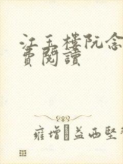 江玉楼阮念笙免费阅读