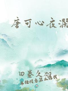 唐可心夜澜绝