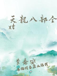 天龙八部全集txt