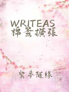 WRITEAS棉签扩张