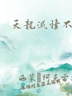 天龙灭情不灭